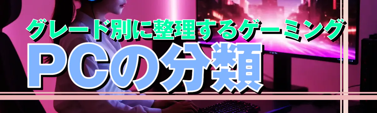 グレード別に整理するゲーミングPCの分類
