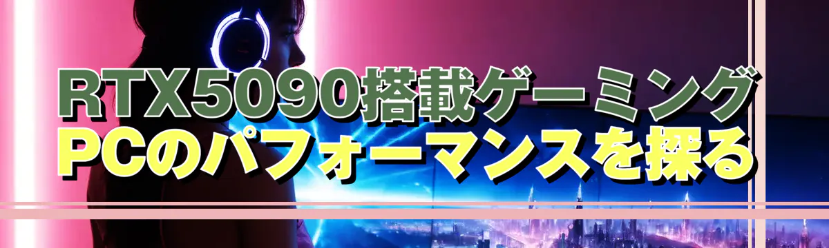 RTX5090搭載ゲーミングPCのパフォーマンスを探る
