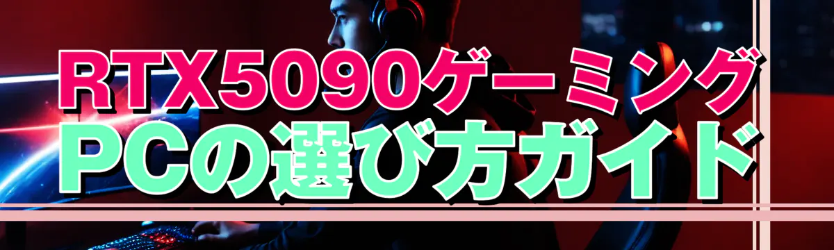 RTX5090ゲーミングPCの選び方ガイド
