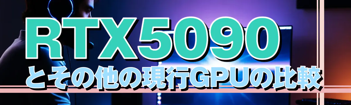 RTX5090とその他の現行GPUの比較
