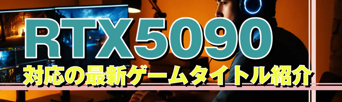 RTX5090対応の最新ゲームタイトル紹介
