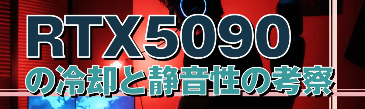 RTX5090の冷却と静音性の考察
