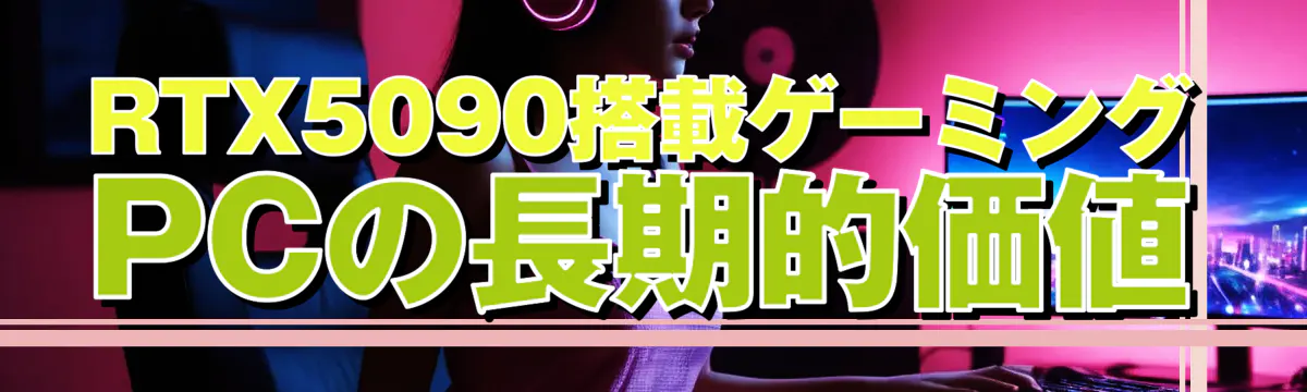 RTX5090搭載ゲーミングPCの長期的価値
