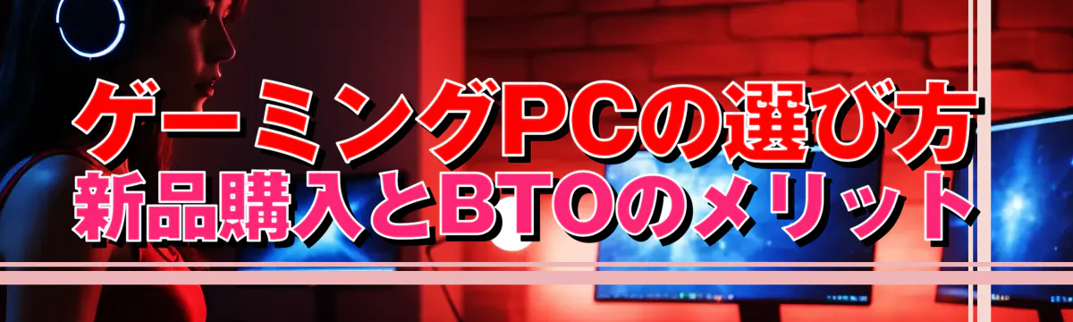 ゲーミングPCの選び方 新品購入とBTOのメリット
