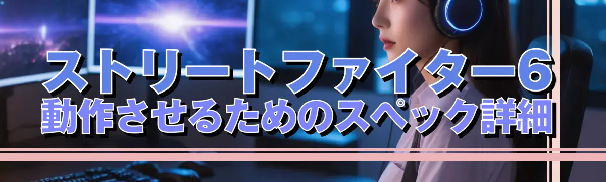 ストリートファイター6 動作させるためのスペック詳細