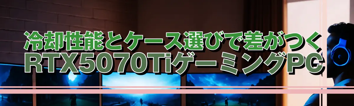 冷却性能とケース選びで差がつくRTX5070TiゲーミングPC