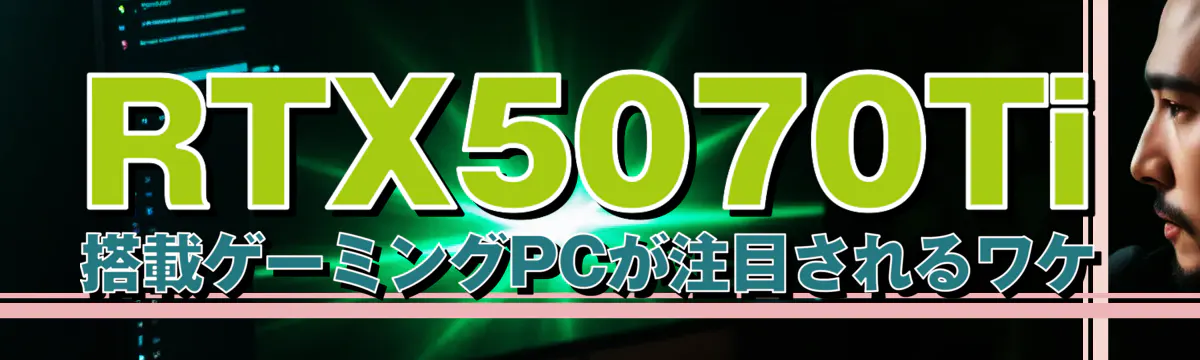 RTX5070Ti 搭載ゲーミングPCが注目されるワケ