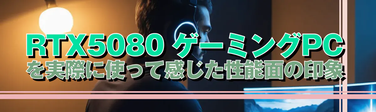 RTX5080 ゲーミングPCを実際に使って感じた性能面の印象