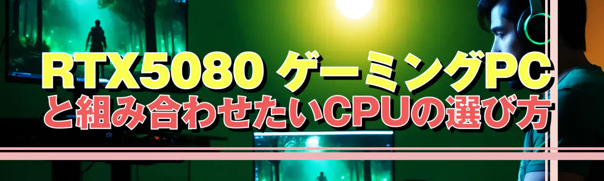 RTX5080 ゲーミングPCと組み合わせたいCPUの選び方