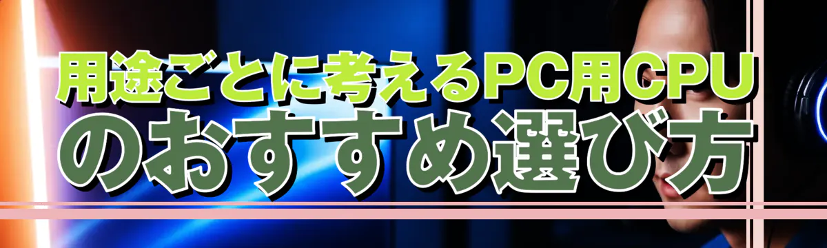 用途ごとに考えるPC用CPUのおすすめ選び方