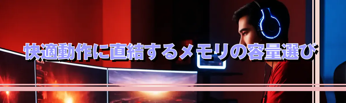 快適動作に直結するメモリの容量選び