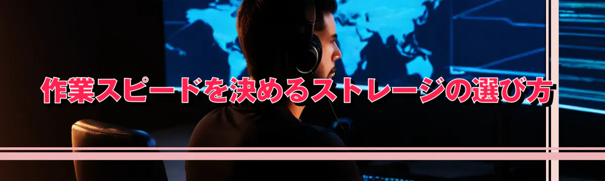作業スピードを決めるストレージの選び方