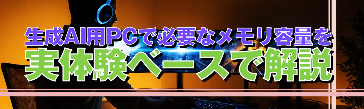 生成AI用PCで必要なメモリ容量を実体験ベースで解説