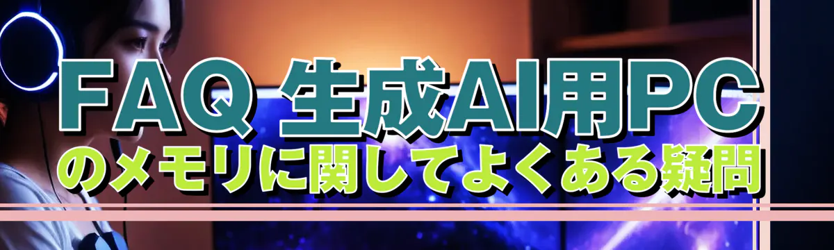 FAQ 生成AI用PCのメモリに関してよくある疑問