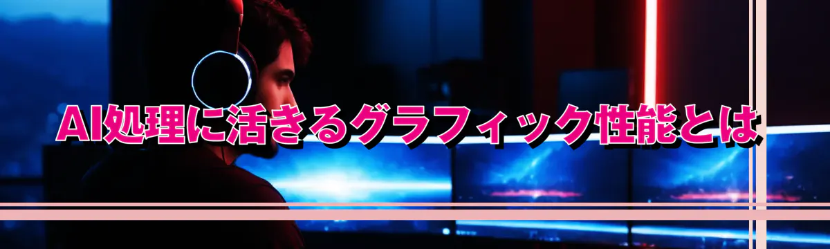 AI処理に活きるグラフィック性能とは