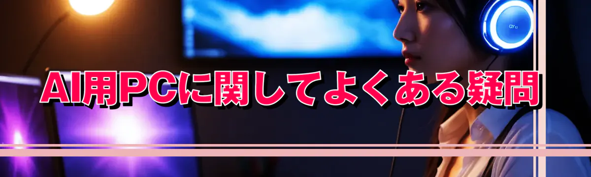 AI用PCに関してよくある疑問
