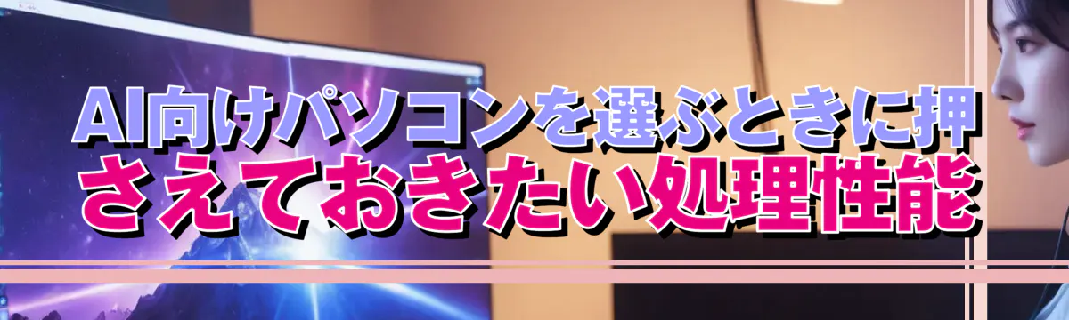 AI向けパソコンを選ぶときに押さえておきたい処理性能