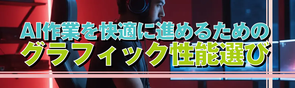 AI作業を快適に進めるためのグラフィック性能選び