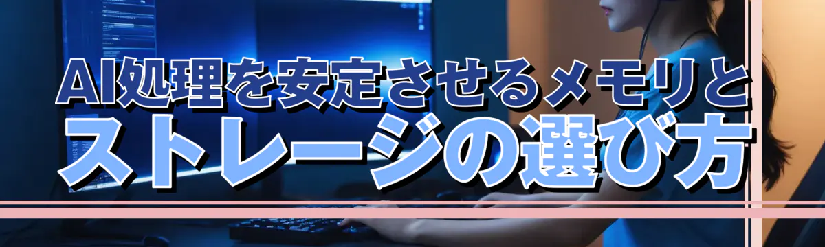 AI処理を安定させるメモリとストレージの選び方