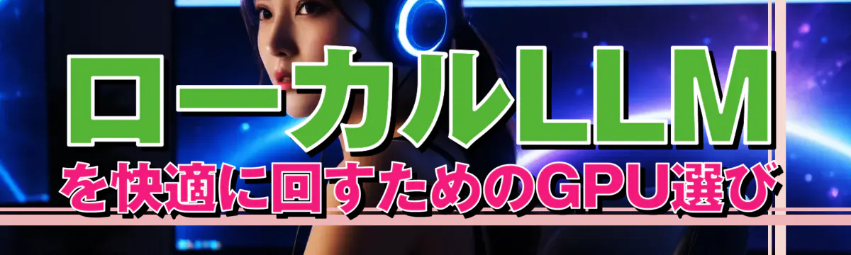 ローカルLLMを快適に回すためのGPU選び