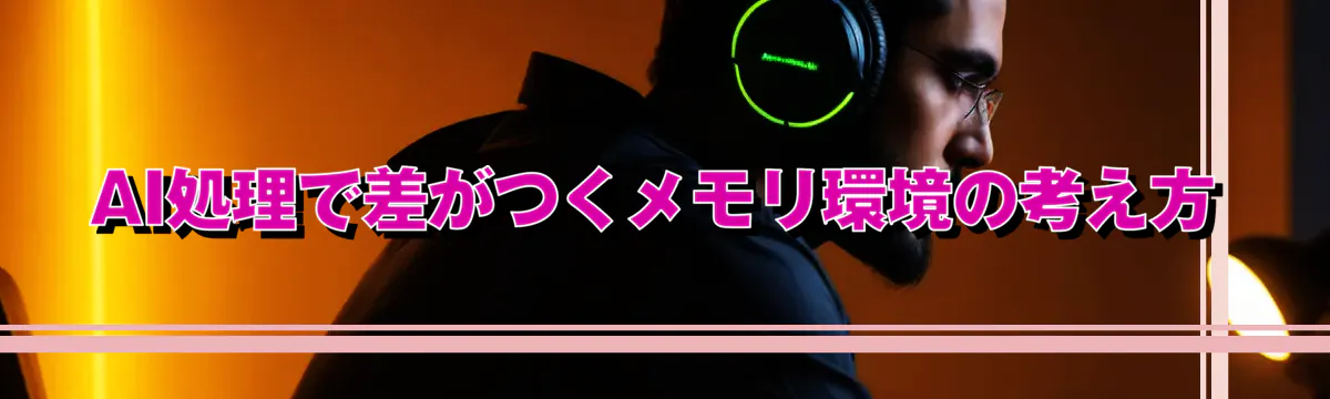 AI処理で差がつくメモリ環境の考え方