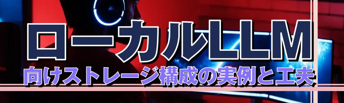 ローカルLLM向けストレージ構成の実例と工夫