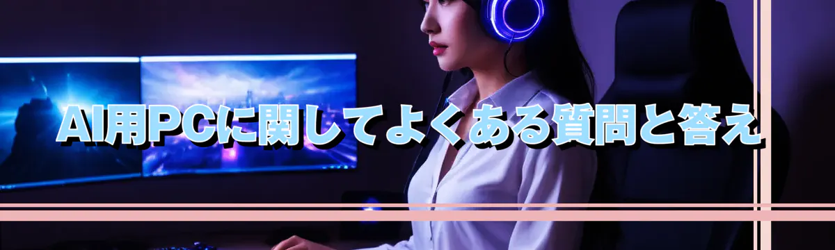 AI用PCに関してよくある質問と答え