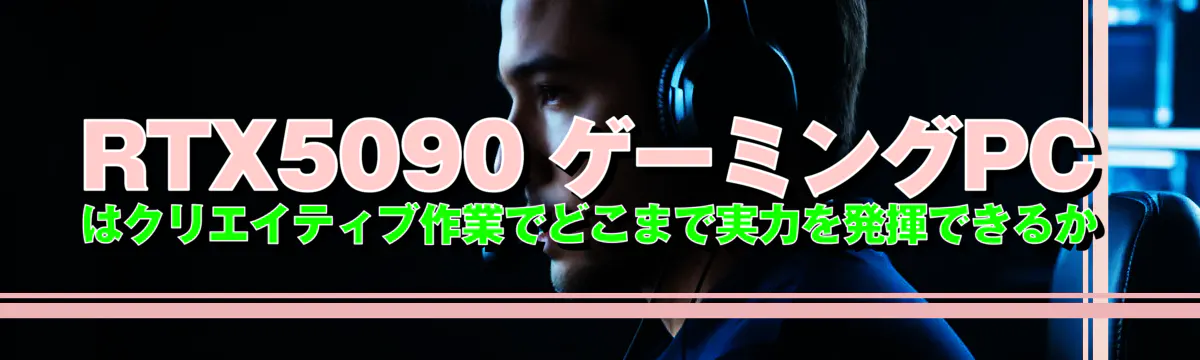 RTX5090 ゲーミングPCはクリエイティブ作業でどこまで実力を発揮できるか