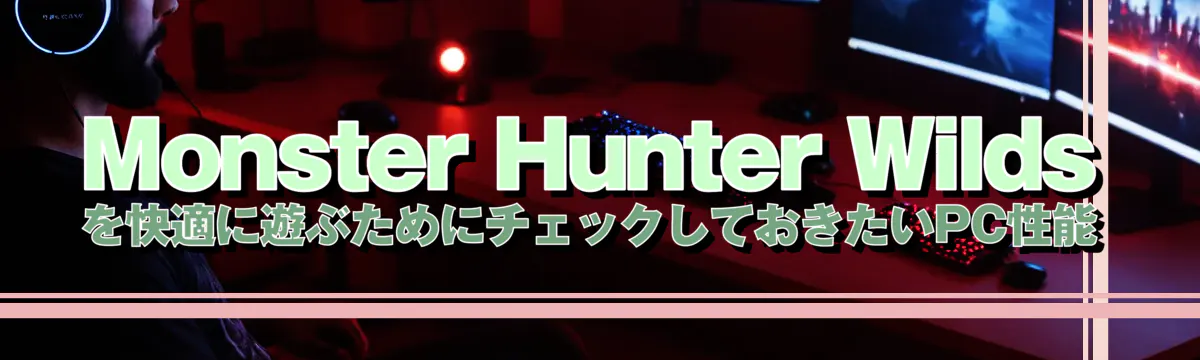 Monster Hunter Wilds を快適に遊ぶためにチェックしておきたいPC性能