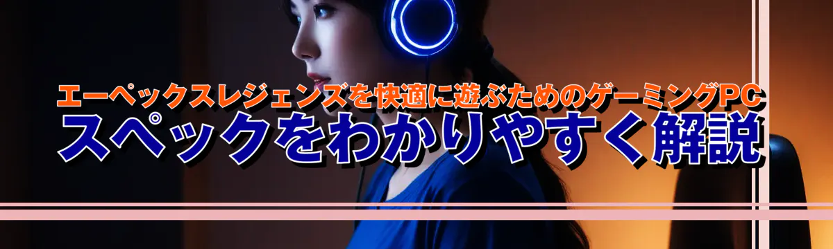 エーペックスレジェンズを快適に遊ぶためのゲーミングPCスペックをわかりやすく解説