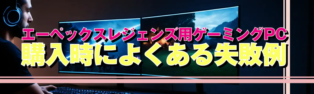 エーペックスレジェンズ用ゲーミングPC購入時によくある失敗例