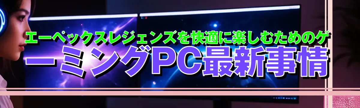 エーペックスレジェンズを快適に楽しむためのゲーミングPC最新事情