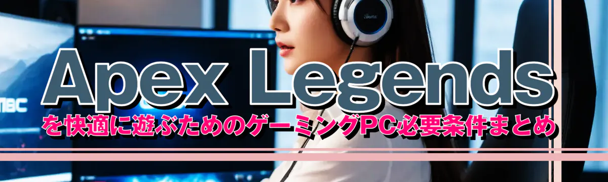 Apex Legendsを快適に遊ぶためのゲーミングPC必要条件まとめ