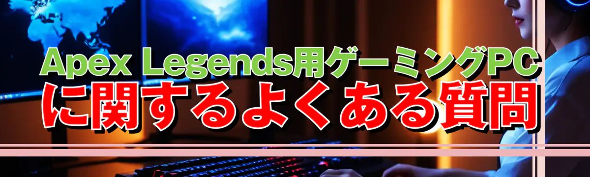 Apex Legends用ゲーミングPCに関するよくある質問
