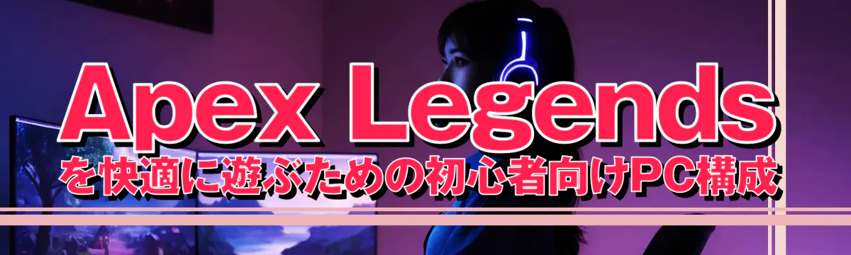 Apex Legendsを快適に遊ぶための初心者向けPC構成