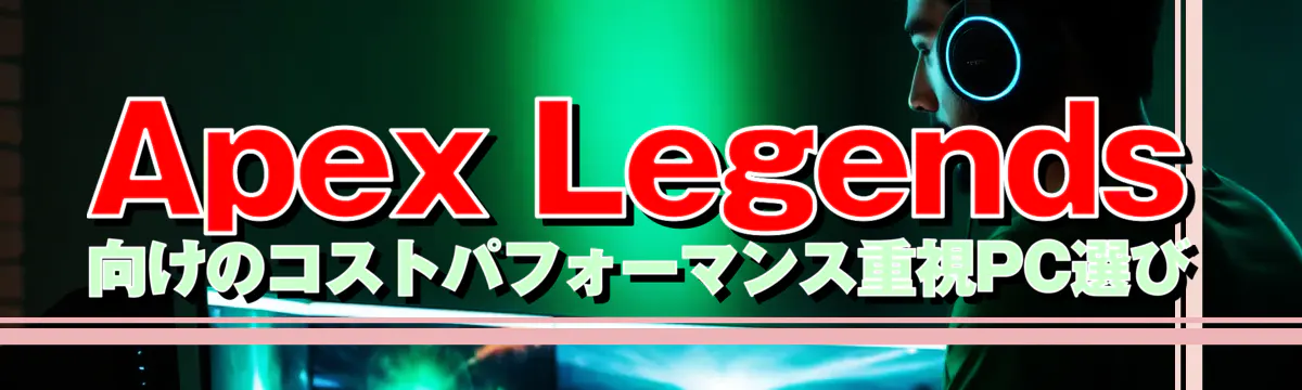 Apex Legends向けのコストパフォーマンス重視PC選び