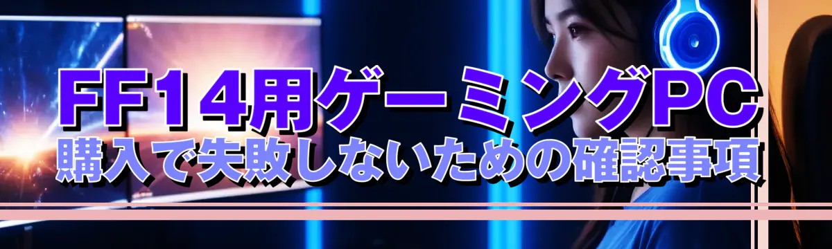 FF14用ゲーミングPC購入で失敗しないための確認事項