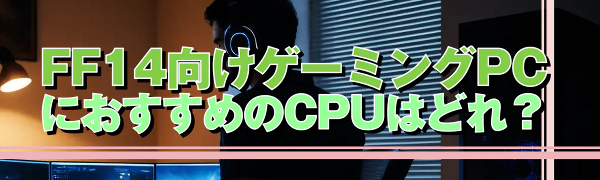 FF14向けゲーミングPCにおすすめのCPUはどれ？