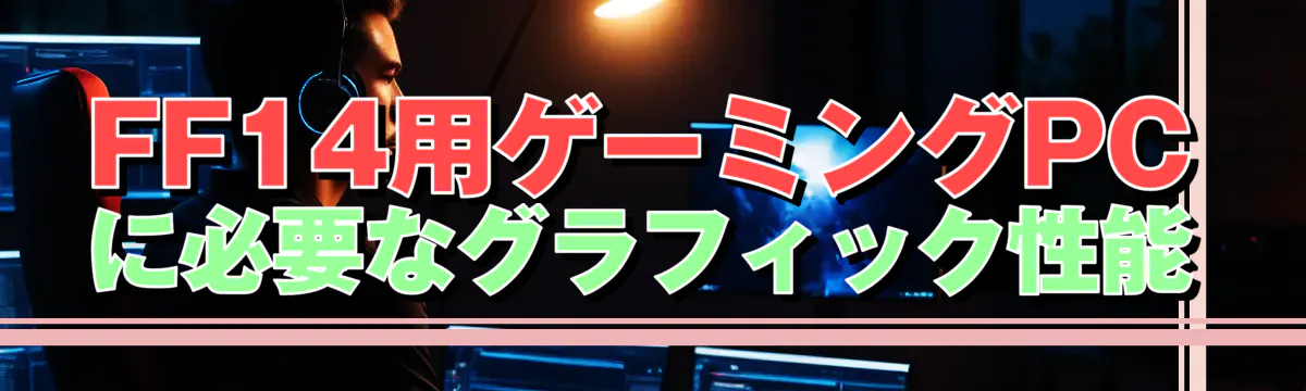 FF14用ゲーミングPCに必要なグラフィック性能