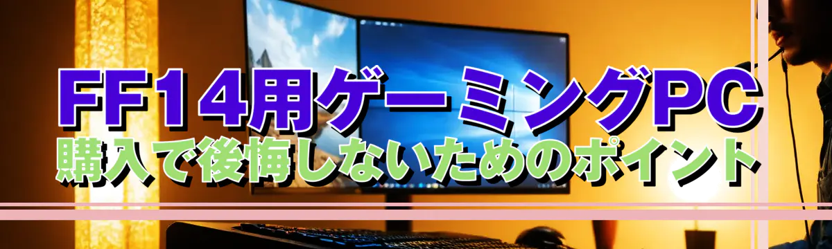FF14用ゲーミングPC購入で後悔しないためのポイント