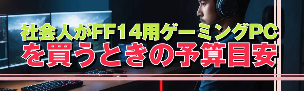 社会人がFF14用ゲーミングPCを買うときの予算目安
