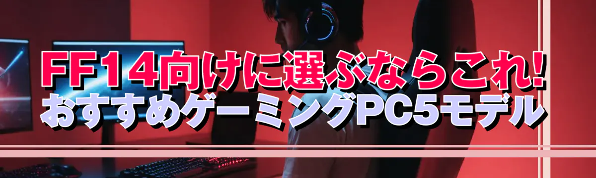FF14向けに選ぶならこれ! おすすめゲーミングPC5モデル