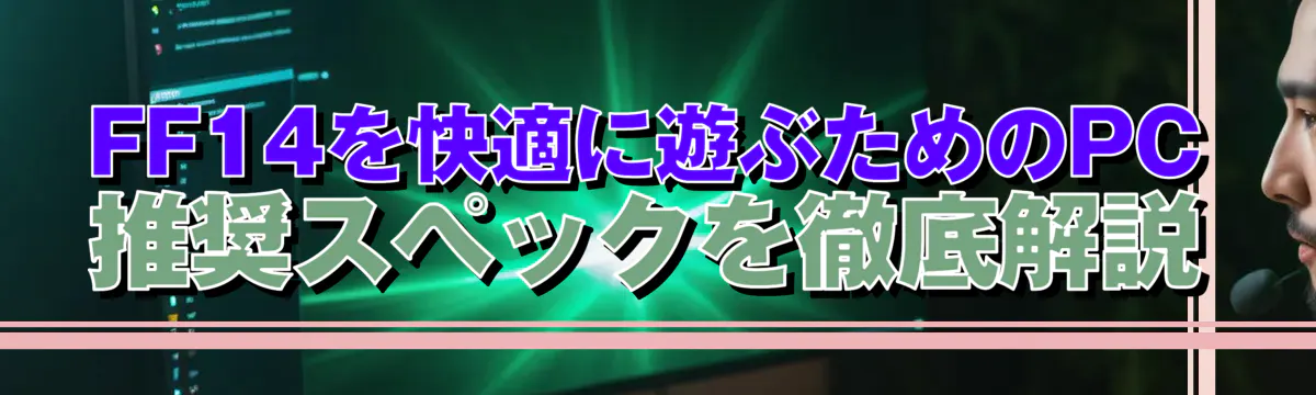 FF14を快適に遊ぶためのPC推奨スペックを徹底解説