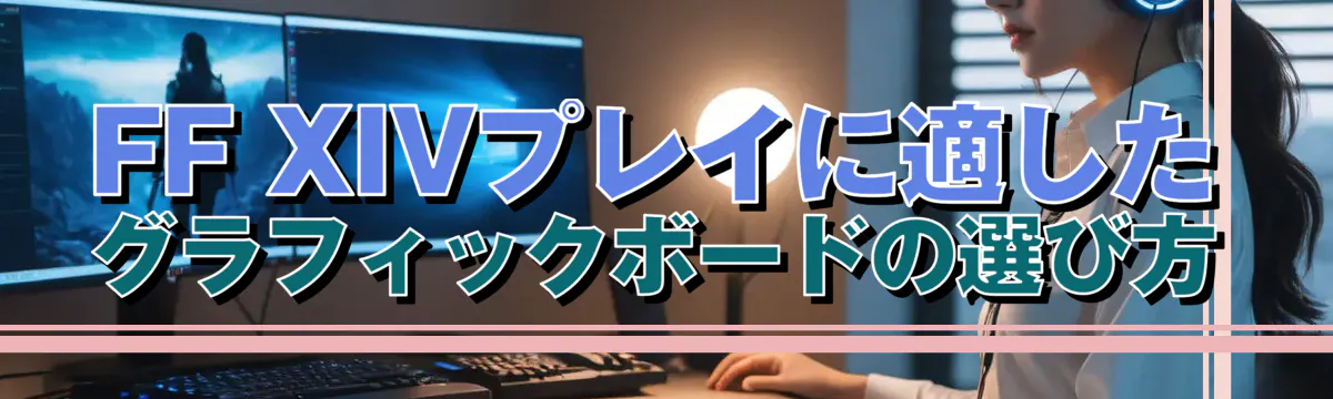 FF XIVプレイに適したグラフィックボードの選び方