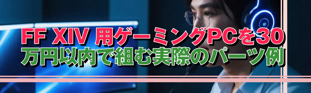 FF XIV 用ゲーミングPCを30万円以内で組む実際のパーツ例