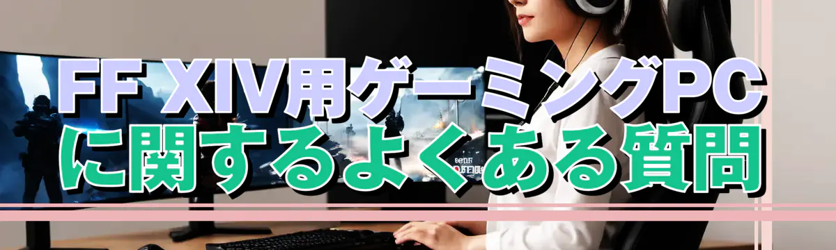 FF XIV用ゲーミングPCに関するよくある質問