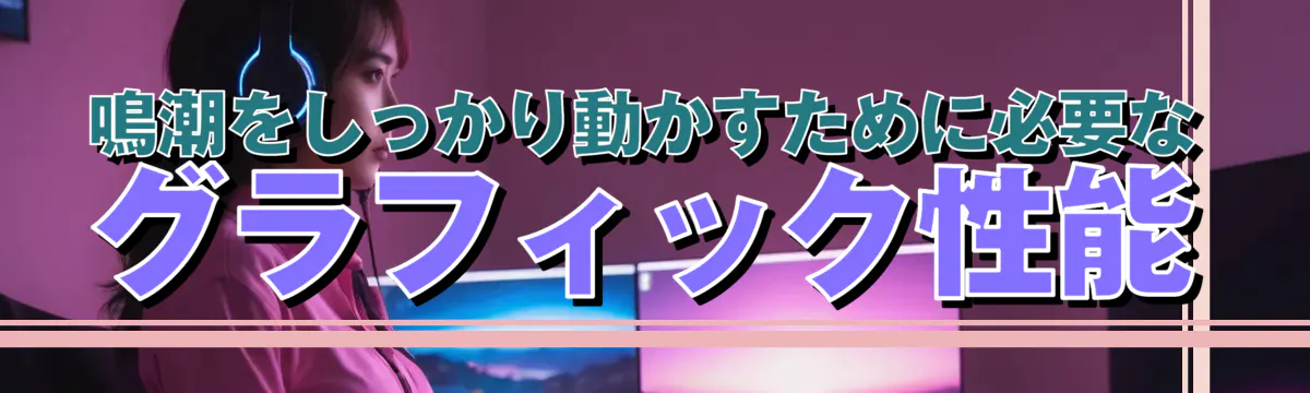 鳴潮をしっかり動かすために必要なグラフィック性能