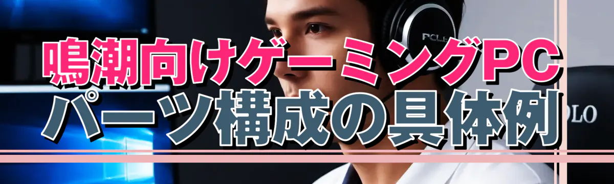 鳴潮向けゲーミングPCパーツ構成の具体例