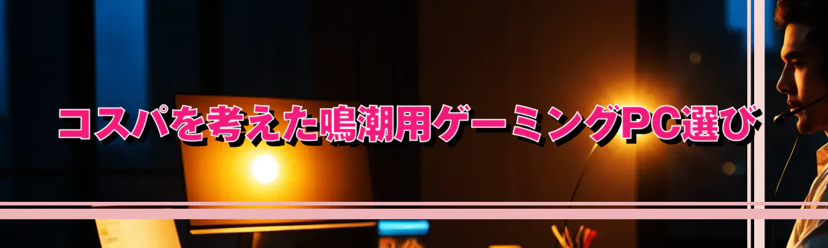 コスパを考えた鳴潮用ゲーミングPC選び