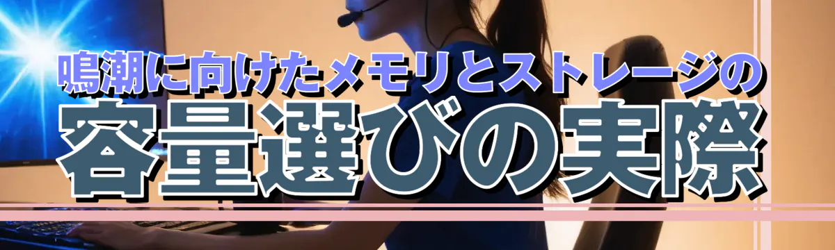 鳴潮に向けたメモリとストレージの容量選びの実際